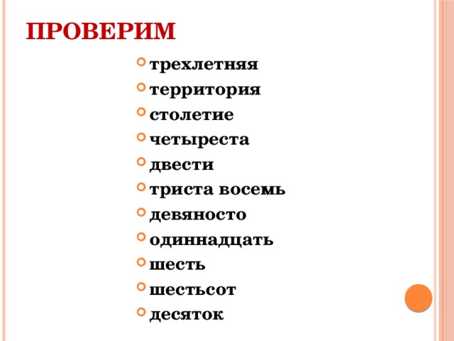 Проверим  трехлетняя территория столетие четыреста двести триста восемь девяносто одиннадцать шесть шестьсот десяток 