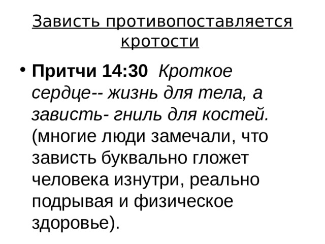 Истории зависти. Кроткое сердце жизнь для тела а зависть гниль для костей. Зависть гниль для костей Библия. Притча о зависти. Кроткое сердце жизнь для тела.