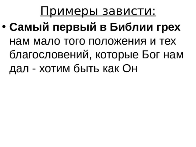 Примеры зависти. Зависть в Библии пример. Жизненный пример зависти. Примеры зависти в жизни.