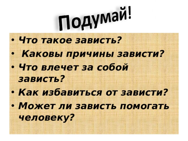 Что такое зависть