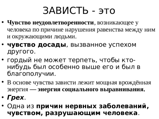 Зависть пример из жизни Презентация внеклассного мероприятия на тему: "Разрушительная сила зависти"