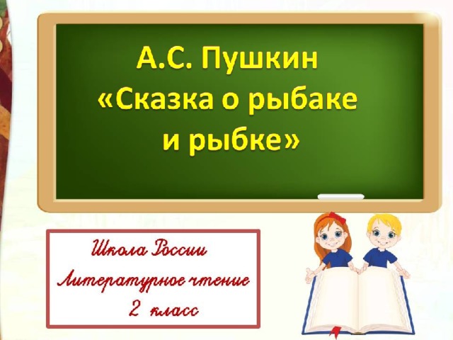 Презентация сказка о рыбаке и рыбке 2 класс школа россии фгос презентация