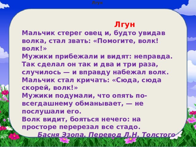 Басни л толстого лгун. Басня Льва Николаевича Толстого лгун. Лгун басня Толстого. Мальчик стерег овец. Анализ басни лгун.