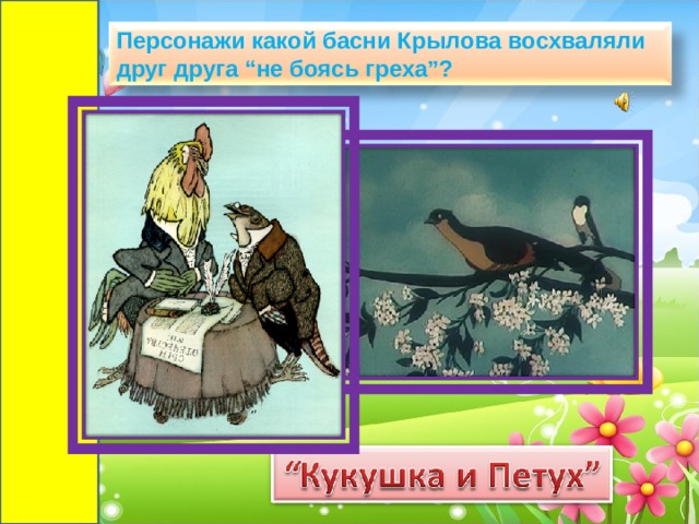 Презентация викторина по басням крылова 3 класс с ответами