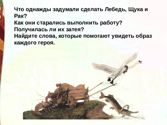 Чтение 2 лебедь рак и щука. Что однажды задумали сделать лебедь щука. Россия-лебедь,рак и щука 2022 год. Озаглавь задумала однажды щука. Легот и щука Крылов сколько героев.