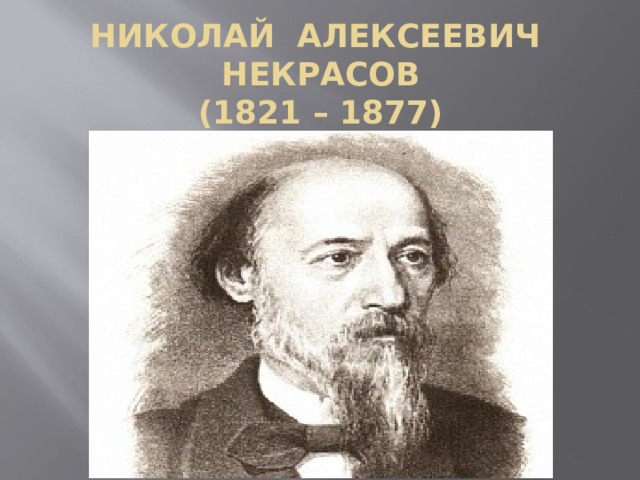 6 класс презентация некрасов железная дорога