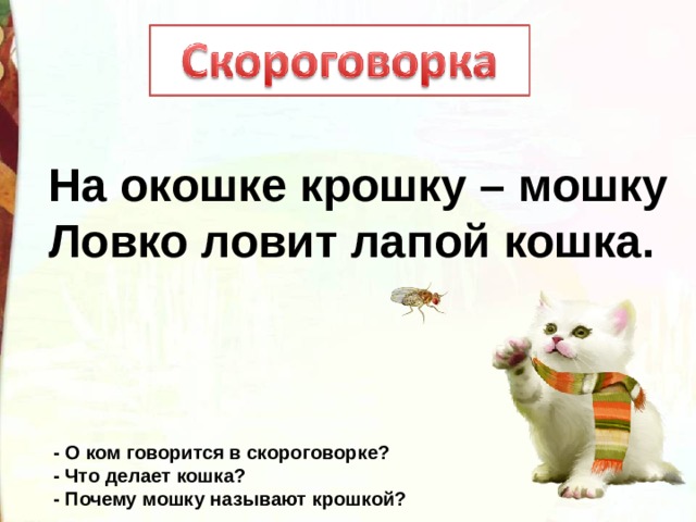 Крошка назвать. Кошка ловит мошку на окошке. На окошке крошку-мошку ловко ловит лапой кошка. На окошке крошку мошку. Скороговорка про кошку.