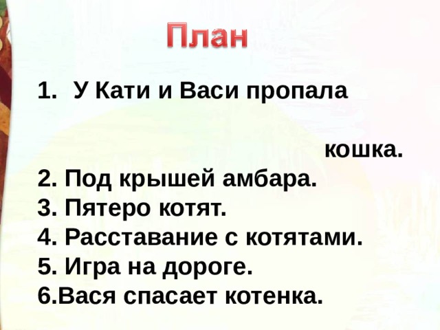 План котенок 2 класс