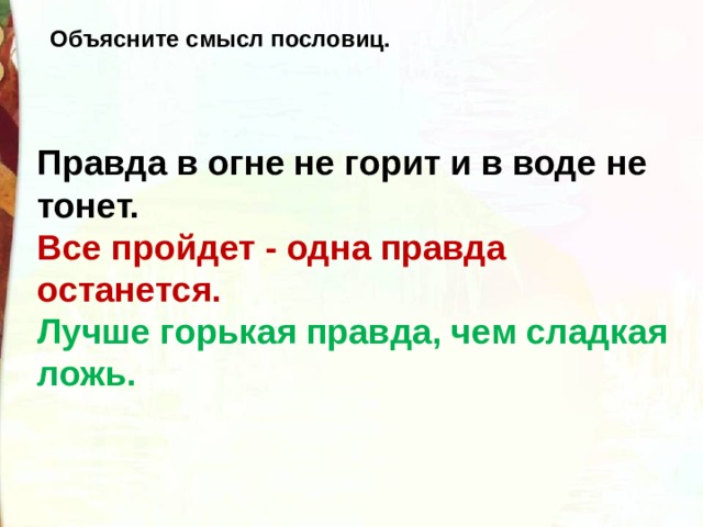 Ложь слаще правды