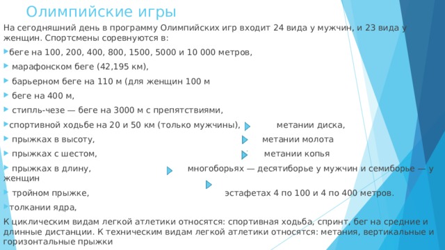 Программа олимпийских игр есть. Легкоатлетических видов входящих в программу Олимпийских игр.. Виды легкой атлетики входящие в программу Олимпийских игр. На сегодняшний день в программу Олимпийских игр входит. Олимпийские виды легкой атлетики у мужчин и женщин.