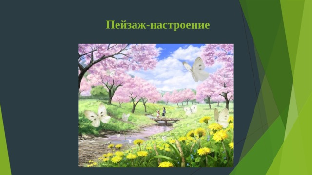 Пейзаж настроения презентация