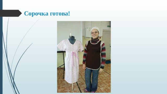 Сорочка готова! 