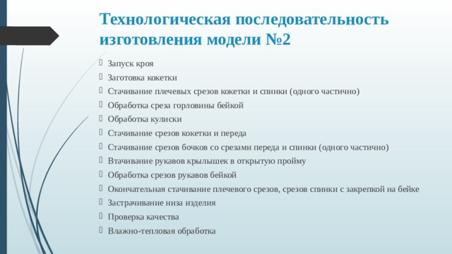 Технологическая карта изготовления ночной сорочки 6 класс