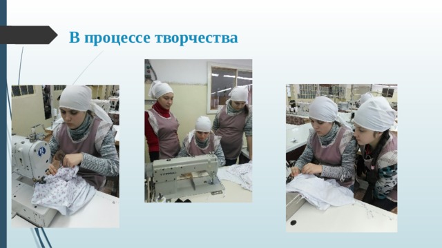 В процессе творчества 