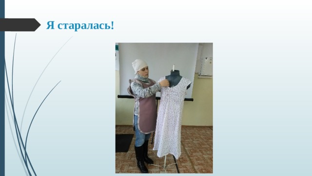 Я старалась! 