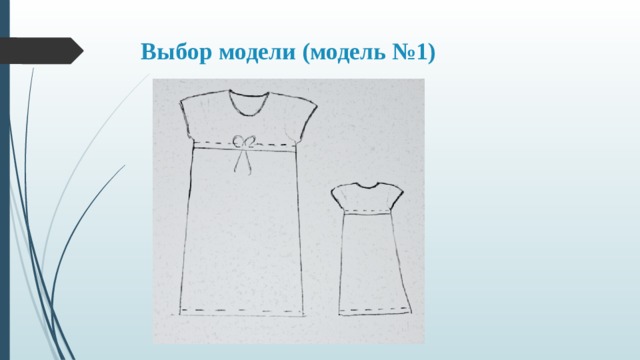 Выбор модели (модель №1) 