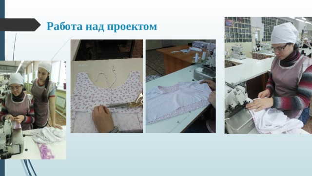 Работа над проектом 