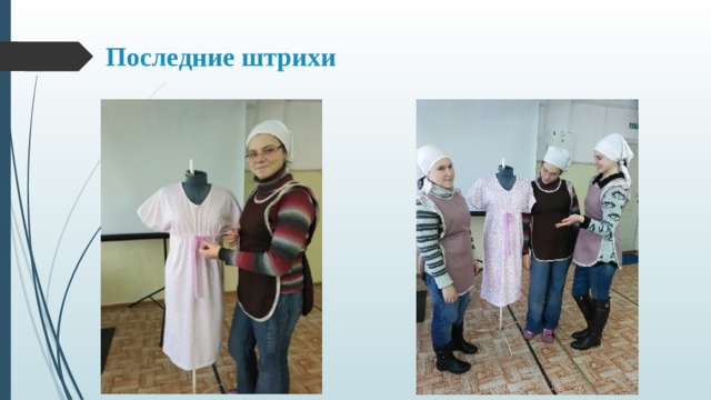 Последние штрихи 