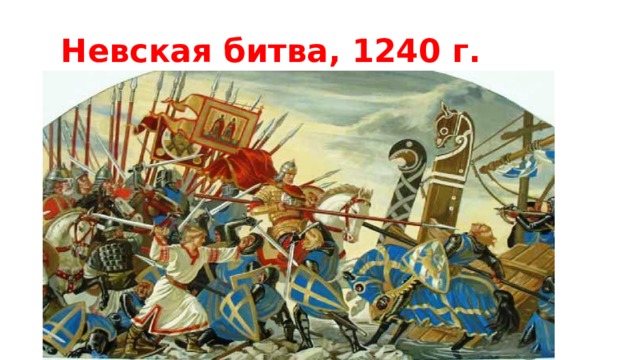 Невская битва, 1240 г. 