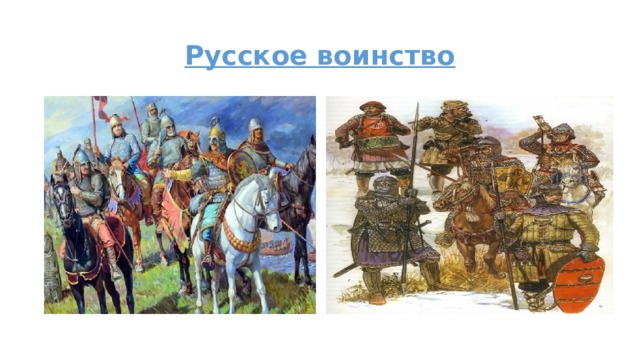 Русское воинство 