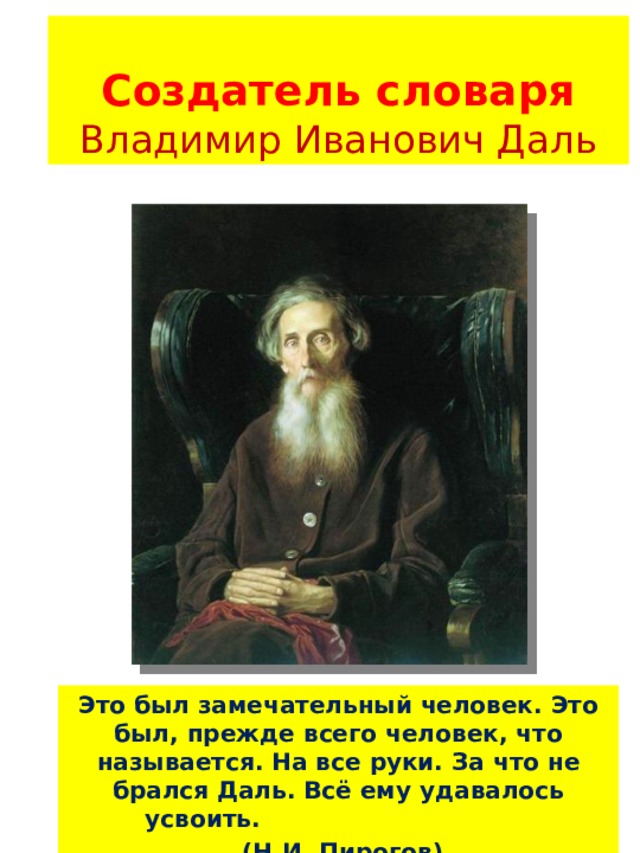 В и даль как создатель словаря живого великорусского языка проект