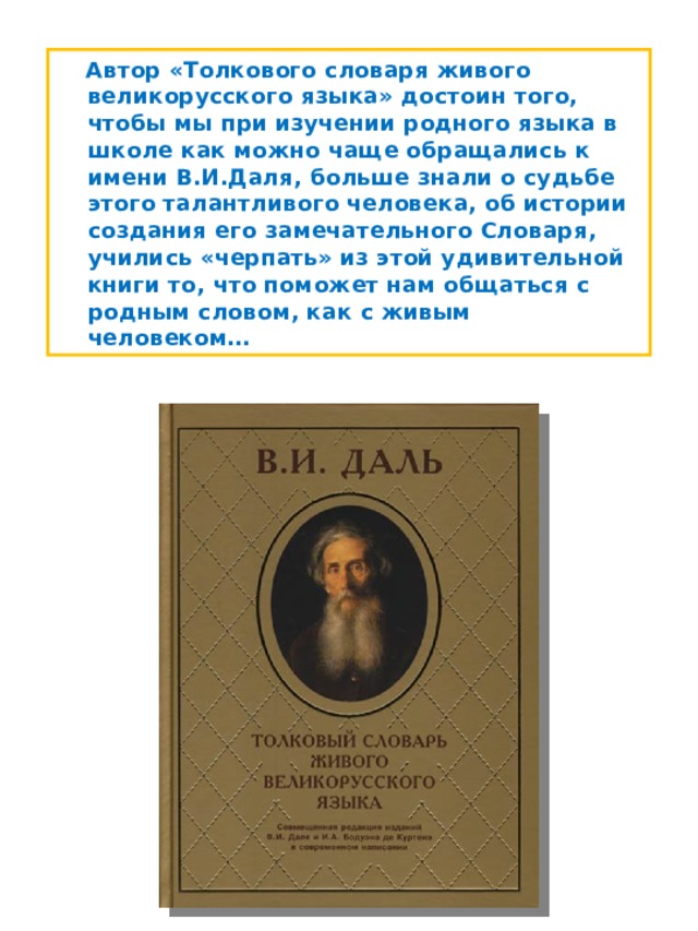 Даль как создатель словаря живого великорусского языка проект