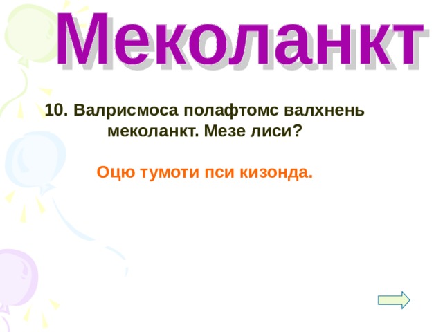  10. Валрисмоса полафтомс валхнень меколанкт. Мезе лиси?  Оцю тумоти пси кизонда.   