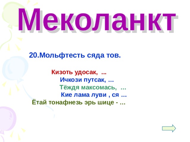 20.Мольфтесть сяда тов.  Кизоть удосак, ...  Ичкози путсак, …  Тёждя максомась, …  Кие лама луви , ся … Ётай тонафнезь эрь шице - …     