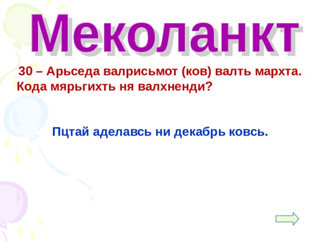  30 – Арьседа валрисьмот (ков) валть мархта. Кода мярьгихть ня валхненди?  Пцтай аделавсь ни декабрь ковсь.  