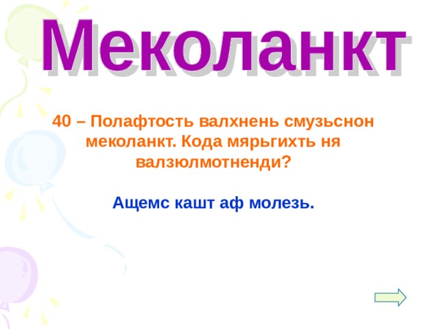  40 – Полафтость валхнень смузьснон меколанкт. Кода мярьгихть ня валзюлмотненди?  Ащемс кашт аф молезь.  