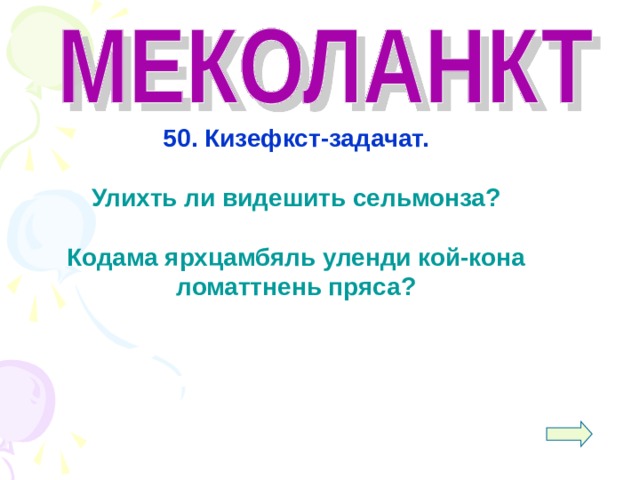  50. Кизефкст-задачат.  Улихть ли видешить сельмонза?  Кодама ярхцамбяль уленди кой-кона ломаттнень пряса?     