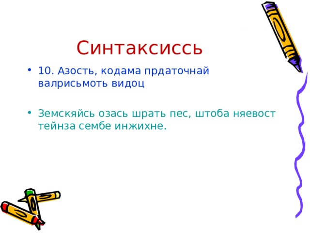 Синтаксиссь 10. Азость, кодама прдаточнай валрисьмоть видоц Земскяйсь озась шрать пес, штоба няевост тейнза сембе инжихне. 