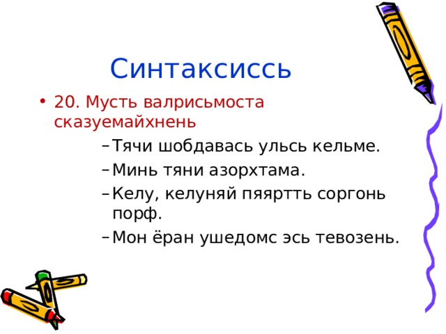 Синтаксиссь 20. Мусть валрисьмоста сказуемайхнень Тячи шобдавась ульсь кельме. Минь тяни азорхтама. Келу, келуняй пяяртть соргонь порф. Мон ёран ушедомс эсь тевозень. Тячи шобдавась ульсь кельме. Минь тяни азорхтама. Келу, келуняй пяяртть соргонь порф. Мон ёран ушедомс эсь тевозень. Тячи шобдавась ульсь кельме. Минь тяни азорхтама. Келу, келуняй пяяртть соргонь порф. Мон ёран ушедомс эсь тевозень. Тячи шобдавась ульсь кельме. Минь тяни азорхтама. Келу, келуняй пяяртть соргонь порф. Мон ёран ушедомс эсь тевозень. 