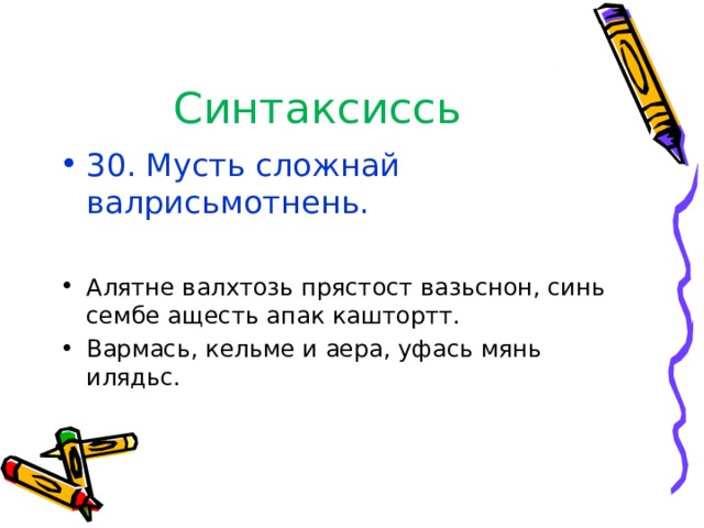 Синтаксиссь 30. Мусть сложнай валрисьмотнень. Алятне валхтозь прястост вазьснон, синь сембе ащесть апак каштортт. Вармась, кельме и аера, уфась мянь илядьс.  