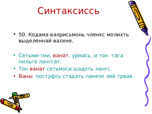 Синтаксиссь 50. Кодама валрисьмонь членкс молихть выделеннай валхне.  Сетьми-тии, ванат , урмась, и тон тага пильге лангсат. Тон ванат сетьмоси шадоть лангс. Ваны постуфсь стадать панезе ляй трвав. 