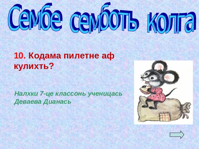 10.  Кодама пилетне аф кулихть? Налхки 7-це классонь ученицась Деваева Дианась  