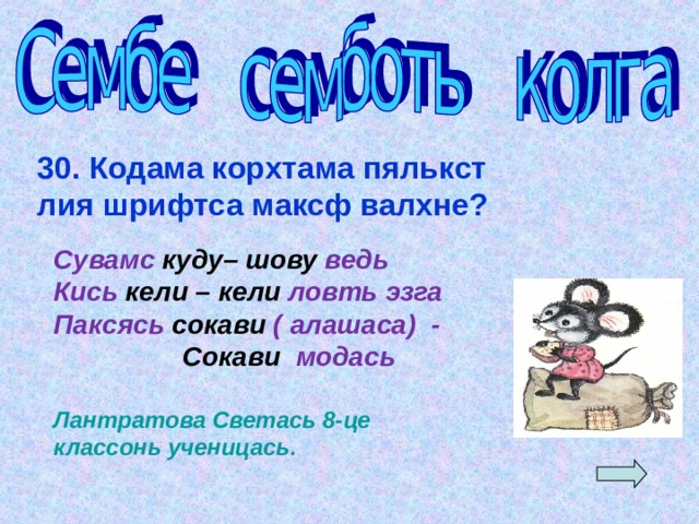 30. Кодама корхтама пялькст лия шрифтса максф валхне? Сувамс куду– шову ведь Кись кели – кели ловть эзга Паксясь сокави ( алашаса) -  Сокави модась  Лантратова Светась 8-це классонь ученицась.  