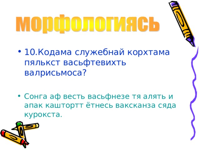 10.Кодама служебнай корхтама пялькст васьфтевихть валрисьмоса?  Сонга аф весть васьфнезе тя алять и апак каштортт ётнесь ваксканза сяда курокста. 