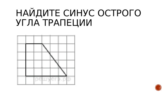 Синус острого угла трапеции изображенной на рисунке