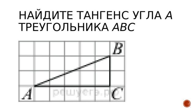 Най­ди­те тангенс угла А тре­уголь­ни­ка ABC 