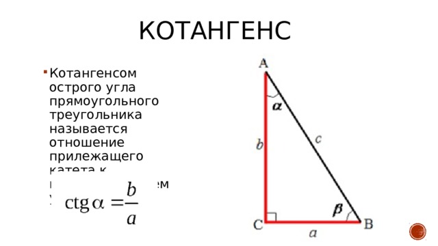 Котангенс угла. Котангенс острого угла прямоугольного треугольника. Котангенс угла в треугольнике. Котангенс в прямоугольном треугольнике. Как найти котангенс острого угла в прямоугольном треугольнике.