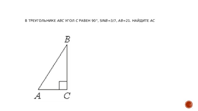 В треугольнике ABC угол C равен 90°, sin B =3/7, AB =21. Найдите AC   