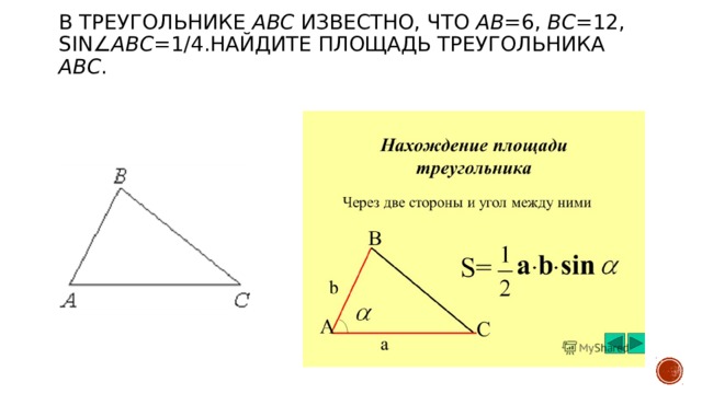 В треугольнике вс 3 sin 1 6. Найдите площадь треугольника АВС. Площадь треугольника АБС. В треугольнике ABC известно что. В треугольнике ABC известно, что ￼ ￼ ￼ Найдите площадь треугольника ABC..