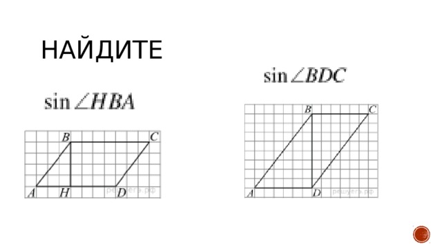 Найдите 