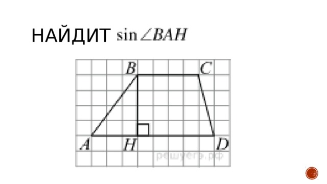 Найдите 