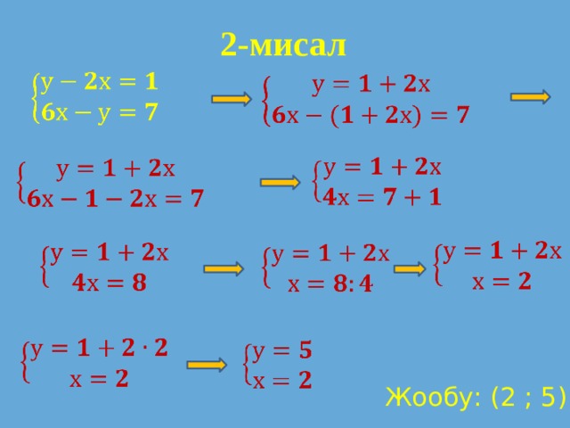 2-мисал                      Жообу: (2 ; 5) 