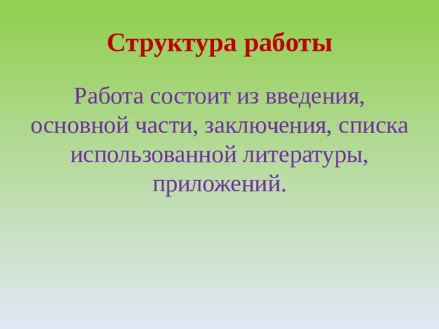 Структура работы Работа состоит из введения, основной части, заключения, списка использованной литературы, приложений. 