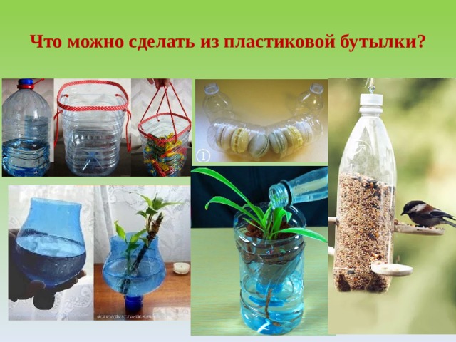 Что можно сделать из пластиковой бутылки?   
