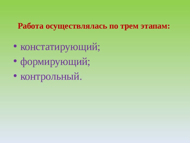  Работа осуществлялась по трем этапам:   констатирующий; формирующий; контрольный. 