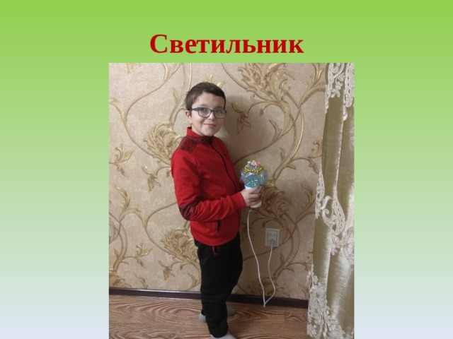 Светильник 